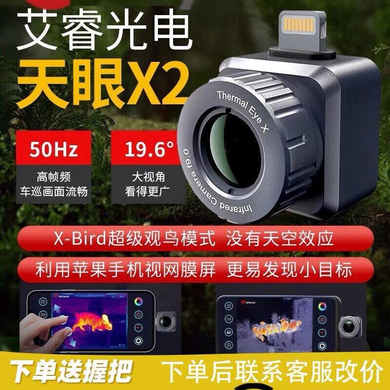 艾睿天眼X2金刚甲手机热成像夜视仪T2红外户外高清热搜索热像仪