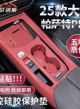 位适用于25657款大众帕萨特p硅ro中控胶保护垫档面板贴膜车装内饰