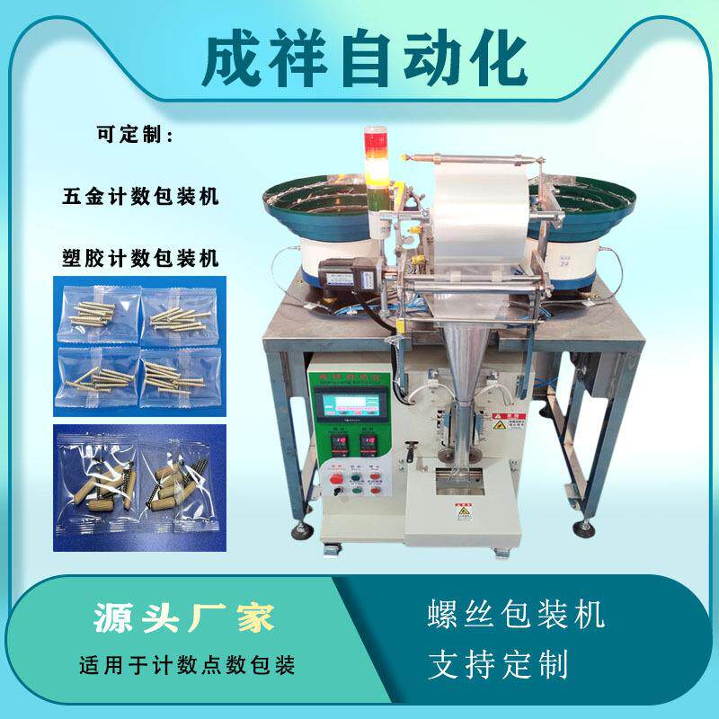 全自动立式螺胶钉点打数丝包装五金机颗20粒包机多功能通用计数包