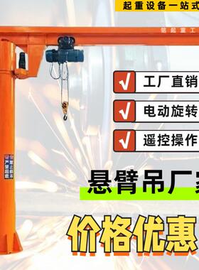 悬臂厂家生产吨悬臂吊立柱式单臂吊1SYJ30度电动6旋转0吊.5吨悬臂