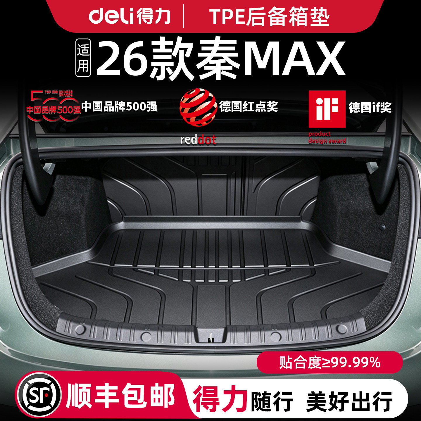 【得力直营】秦MAX专用后备箱垫