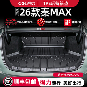 【得力直营】秦MAX专用后备箱垫