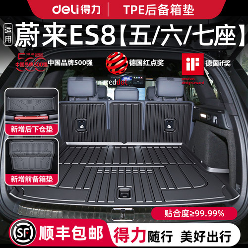 【得力健康TPE】蔚来ES8五/六座