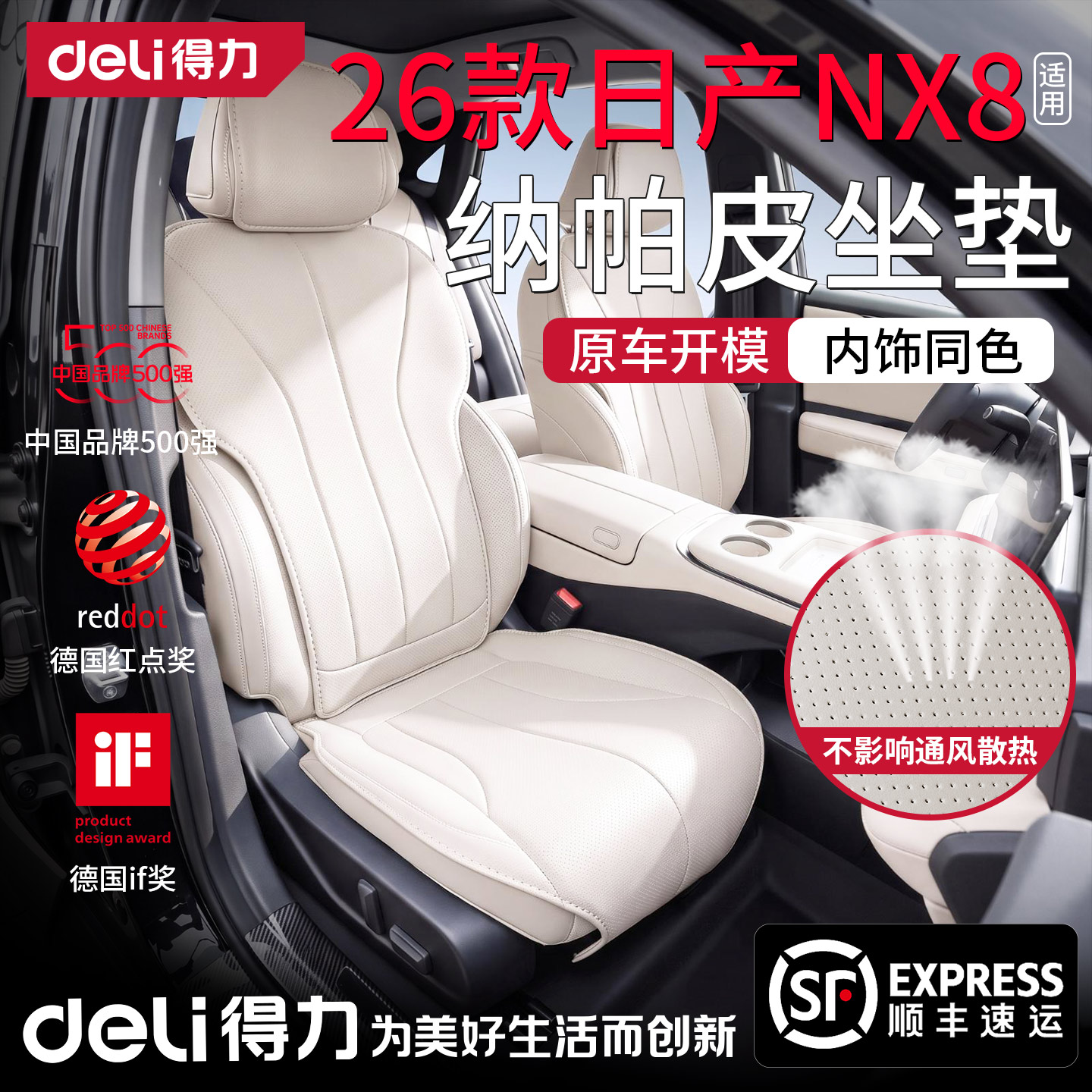 【得力】日产NX8-纳帕皮座椅套