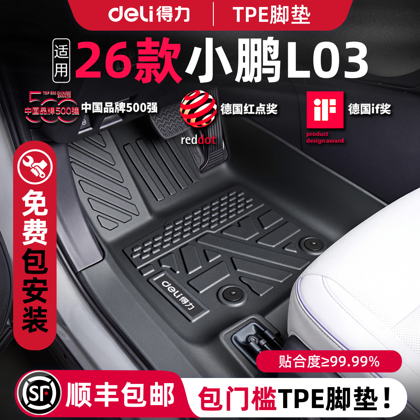 【得力健康TPE】小鹏L03定制