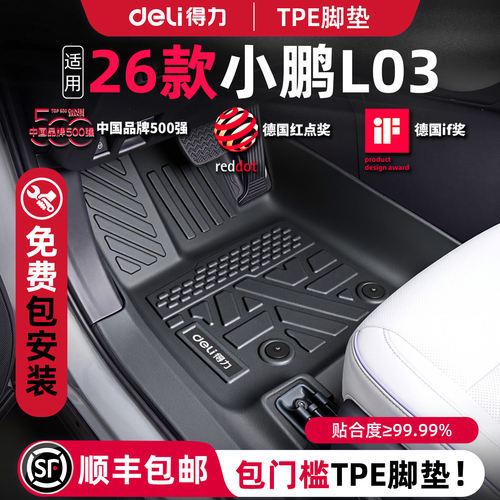 【得力健康TPE】小鹏L03定制