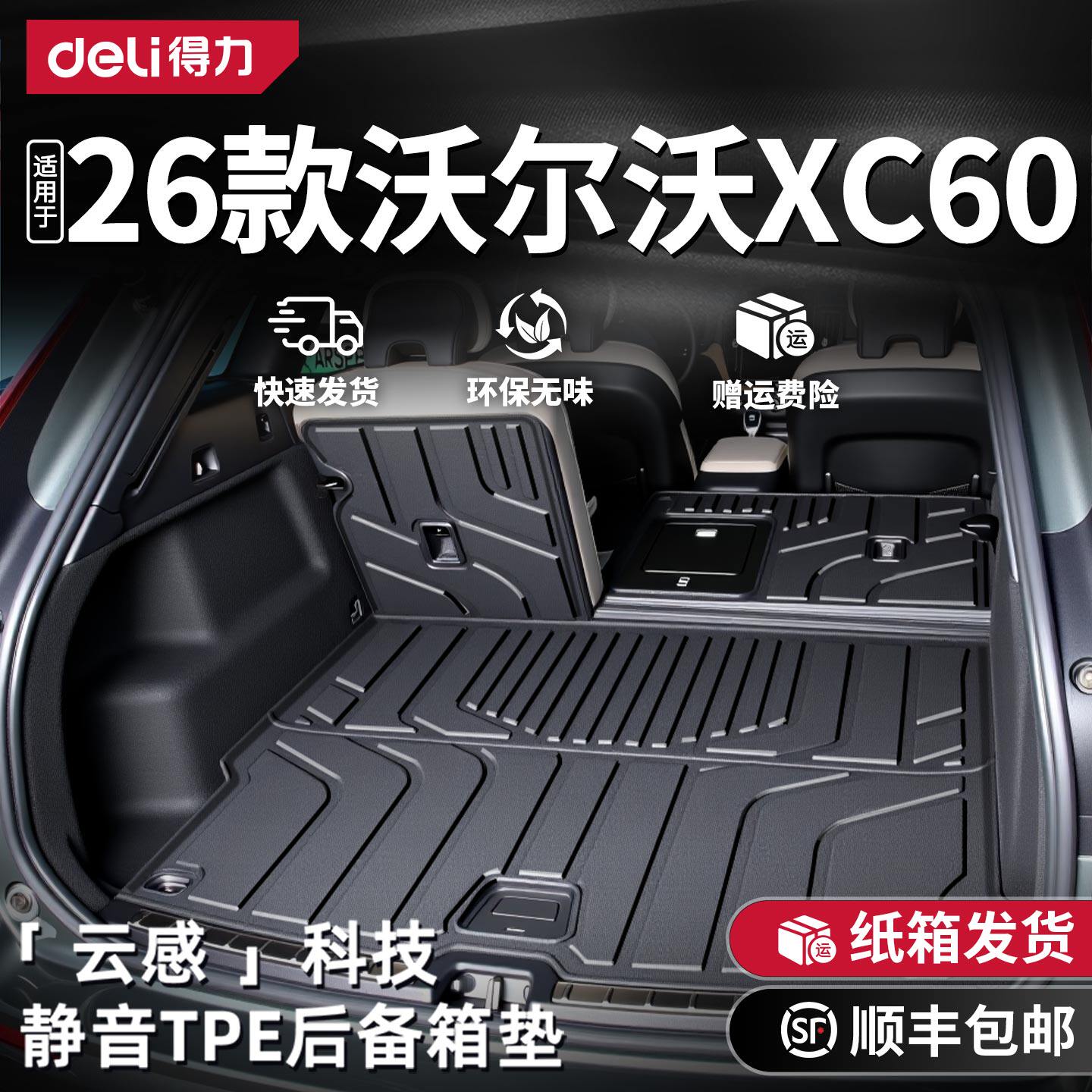 得力2026款沃尔沃XC60适用TPE后备箱垫汽车用品实用配件车B5新25