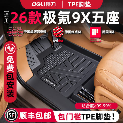 【得力健康TPE】极氪9X专用