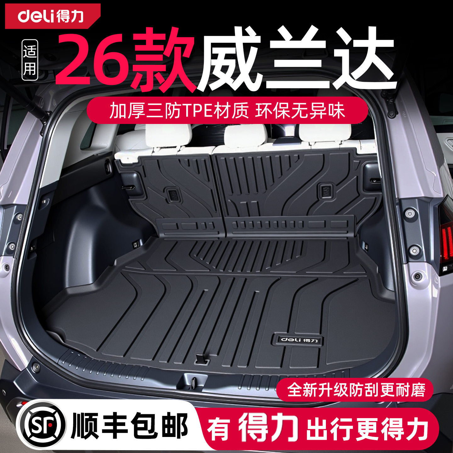 得力威兰达后备箱垫26款新丰田适用tpe尾箱垫全包围配件用品汽车