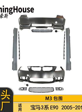 适用于BMW宝马3系E90前期后期改M3大包围前后杠侧杠套件