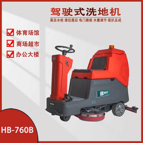 驾驶760B自行走手推式洗地机580BZ拖线式HB-530EP工厂超市机车车