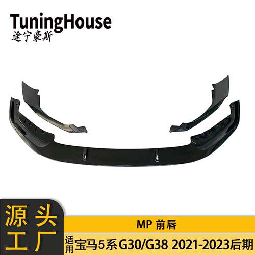 适用于BMW宝马5系G30G38后期改MP一体式前唇扰流板前铲