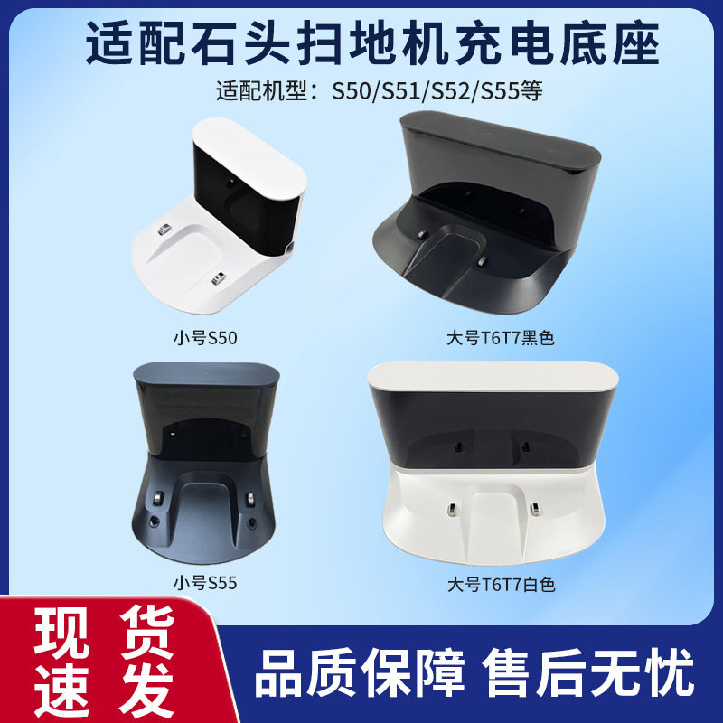 石头扫地机器人充电桩充电底座充电线S7/T6/T7Pro/S50配件