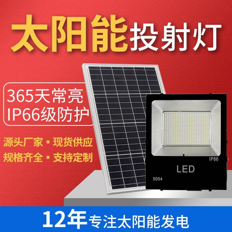 太阳能系统发电探照灯防雨户外庭院自动式开关照明50WLED投光灯