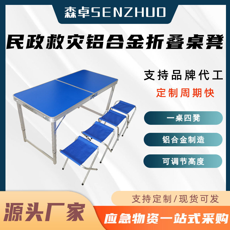 应急折叠桌椅民政救灾铝合金折叠桌凳简易便携展业桌野餐促销桌凳