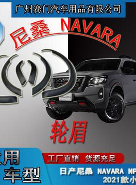 NAVARA窄边轮眉日r产皮卡装饰轮毂挡泥板适用NISSANNP3002021款
