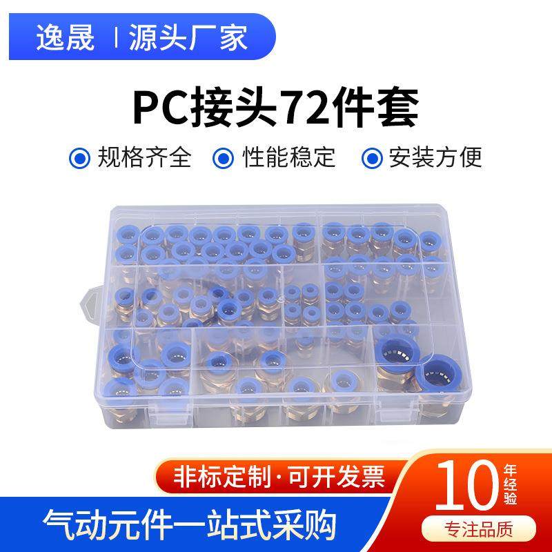 PC接头72件套气动气管PC8-02快速接头pc12-04快插10-03空压机气泵