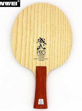 SANWEI三维V5PRO威武底板弧圈快攻7层纯木横拍CL结构专业乒乓底板