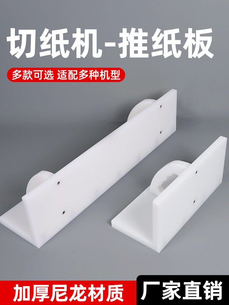 切纸机推板推纸板尼龙T型推纸器切纸机推纸工具通用型齐纸板