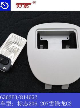 顶灯总成6362P3/8146G2适用车型标致206207雪铁龙C2