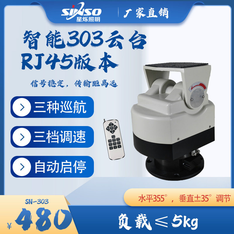 网络RJ45智能监控303云台电动 室内户外防水云台