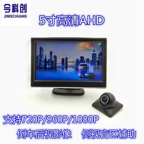 5寸AHD高清显示器支持720P/960/1080P倒车后视侧视盲区高清辅助