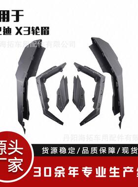 适用于庞巴迪canamx3的ATVUTV17-25年轮眉