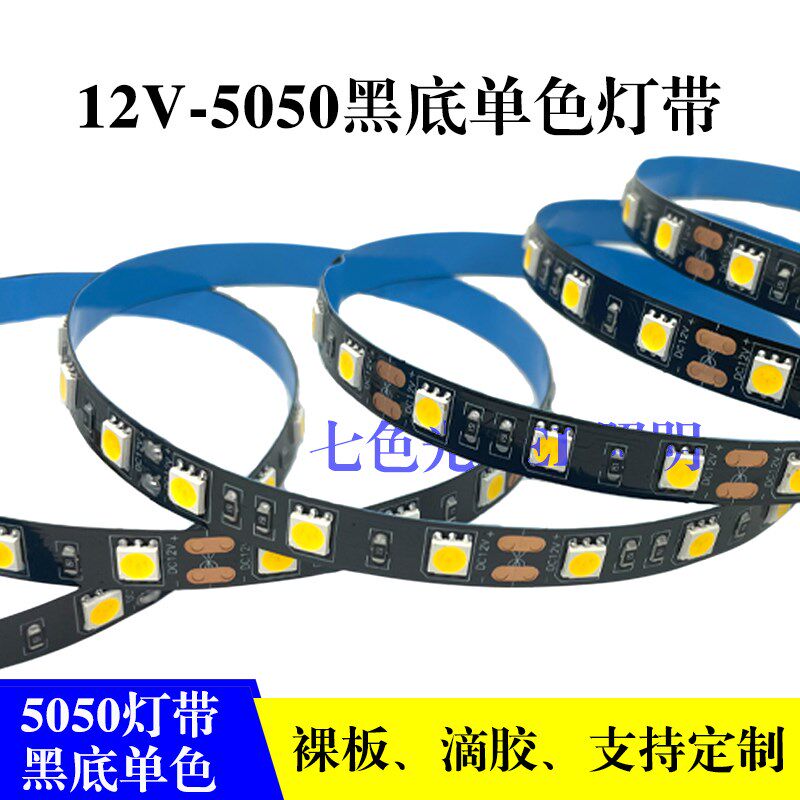 LED灯带12V单色5050光源黑底裸板滴胶白光金黄室家装内装饰线条灯