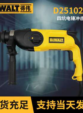 得伟D25102K冲击钻 四坑电锤轻型电钻 钻孔拆墙开槽电动工具现货