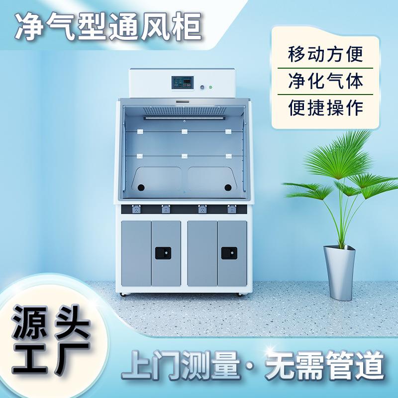 实验室净气型通风柜带轮过滤净化通风柜自洁净通风柜无管道通风橱