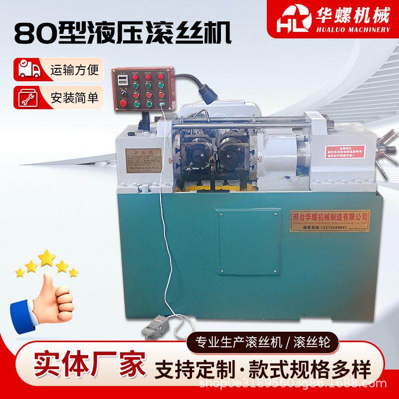 80型液压滚丝机螺纹全自动滚丝机直螺纹滚牙机小型液压滚丝机