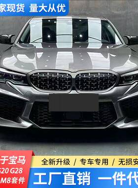 适用19-22款宝马新3系G20G28改装M8套件M3C大包围M3大嘴前杠后杠
