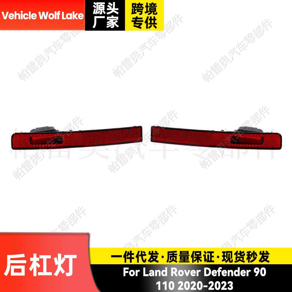 适用路虎卫士Land901102020-2023后杠灯反光器边灯刹车信号灯