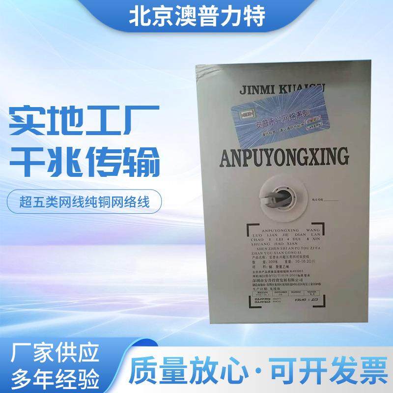 安普永兴超五类网线纯铜网络线0.5线径300米一箱