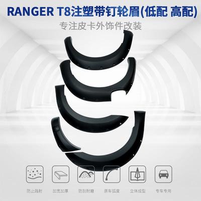 适用于福特T7T8Ranger注塑带钉轮眉挡泥板轮眉改装高配低配
