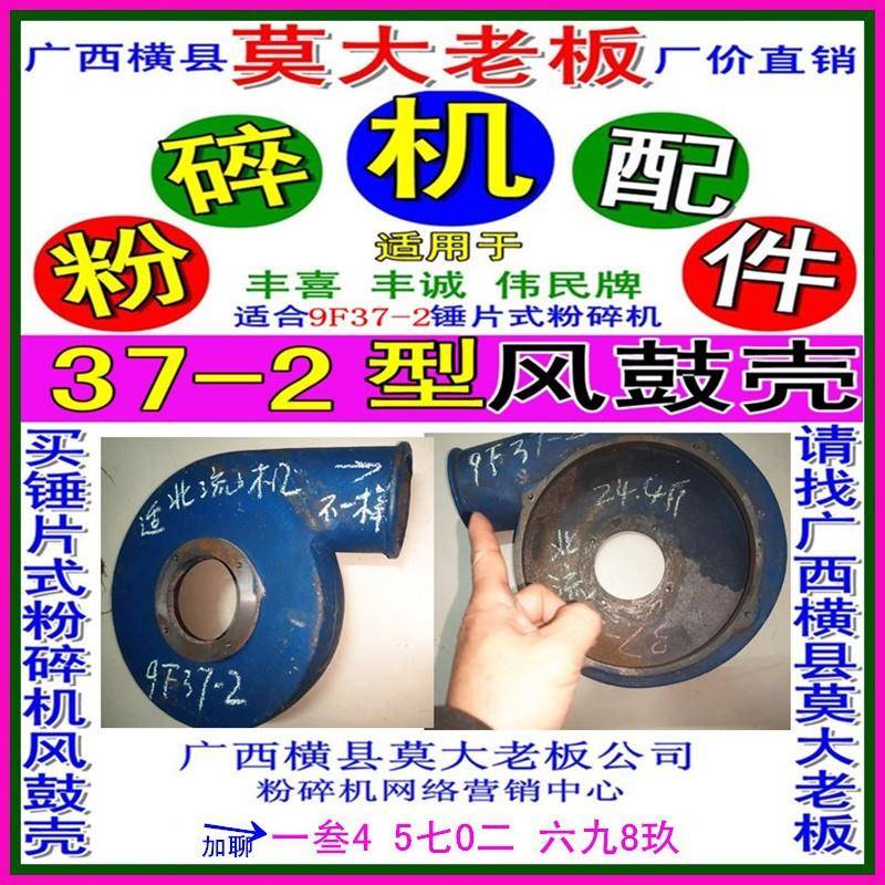 广西北流裕兴机械厂容山牌9F37-2打粉机风机盖风鼓适伟民丰诚丰喜