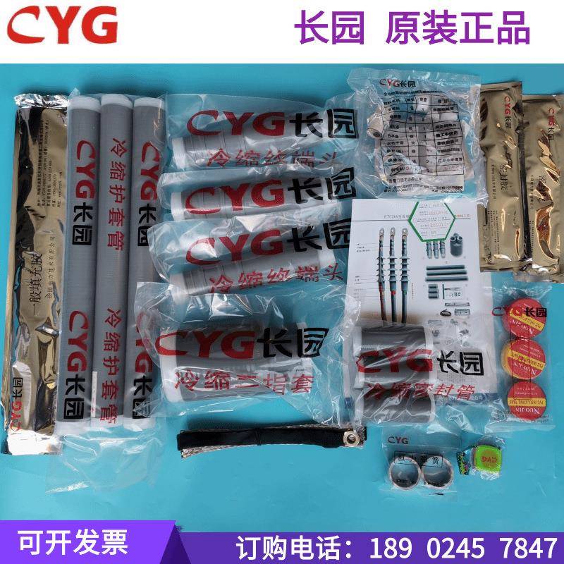长园电缆终端头10KV高压冷缩户内外终端头I中间接头I各规格供应-