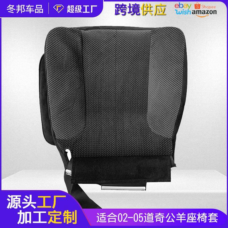 座垫驾驶员底部座椅套适用于02-05道奇公羊四季通用织物汽车坐垫