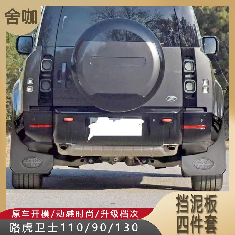 适用20-23款路虎卫士110/90加装大挡泥板米字旗标路虎标款挡泥板