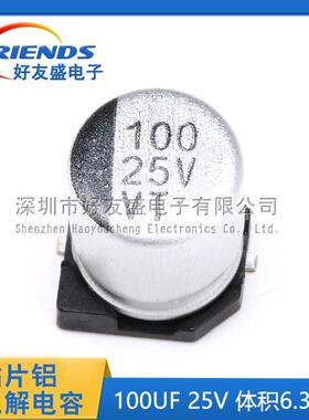好友盛国产贴片电解电容100UF25V体积6.3*7.7MMSMD贴片电解
