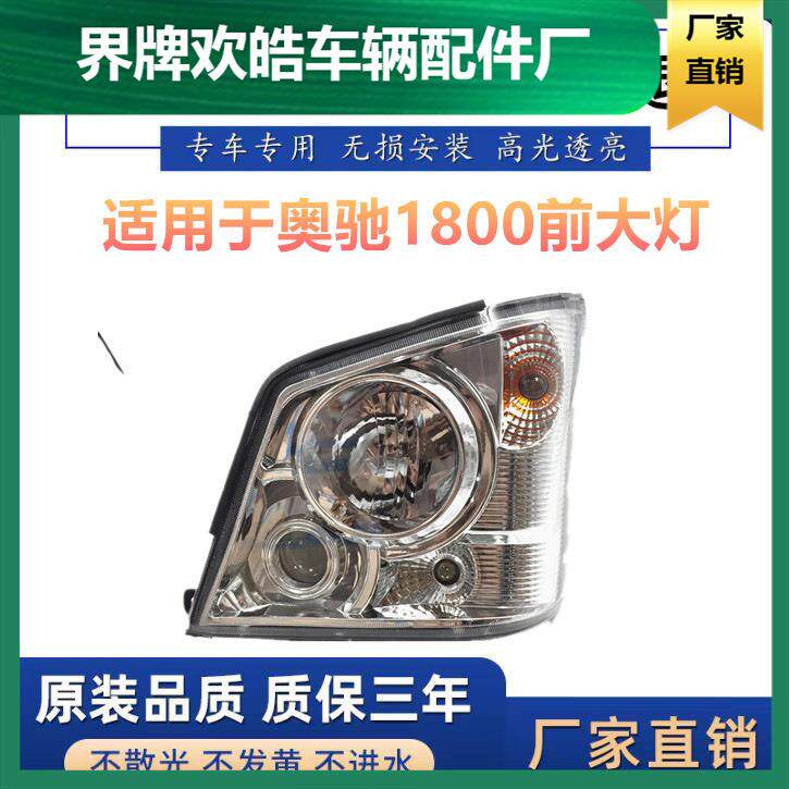 适用于五征奥驰1800前大灯总成五征轻卡货车原装配件前照灯大灯
