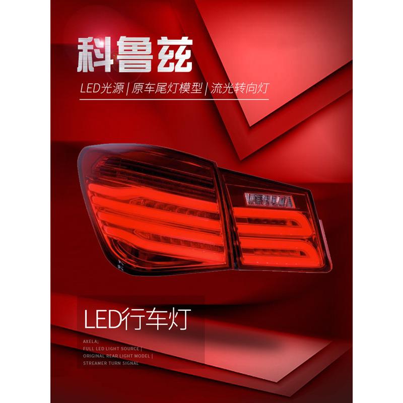 适用于适用于09-14科鲁兹尾灯总成克鲁兹改装LED行车灯刹车灯流光