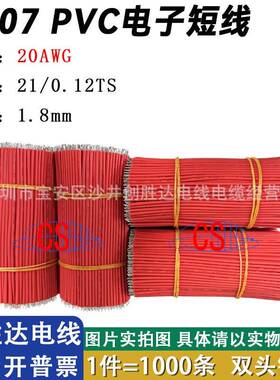 直销加工常规1007电子短线20AWG21/0.12双头镀锡焊接线连接线短线