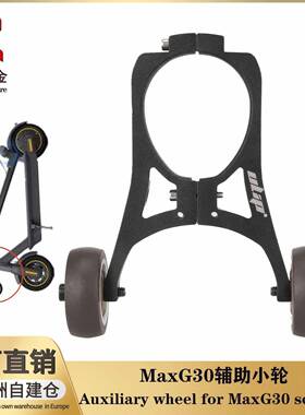 MaxG30G30DG30LP滑板车辅助小轮折叠倒立推拉助力托架配件