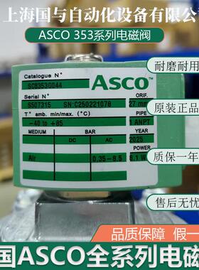 美国ASCO脉冲电磁阀SC8353G044 SCG353G043/G044/G047/G050/G051