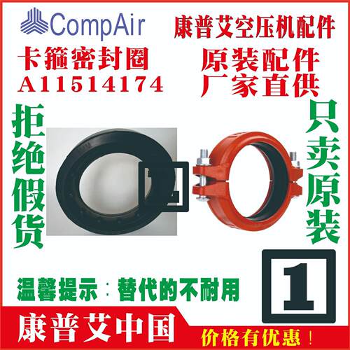 A11514174;A11514174-4;11514174康普艾空压机卡箍密封圈柔性接头