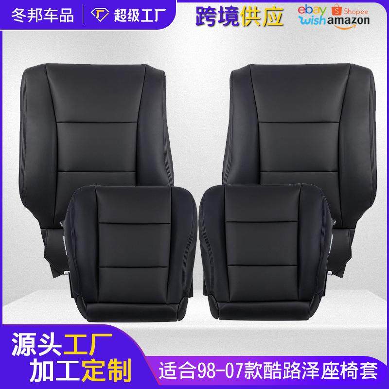 适用于98-07年酷路泽汽车坐套靠背套内饰改装替换汽车座椅套皮革