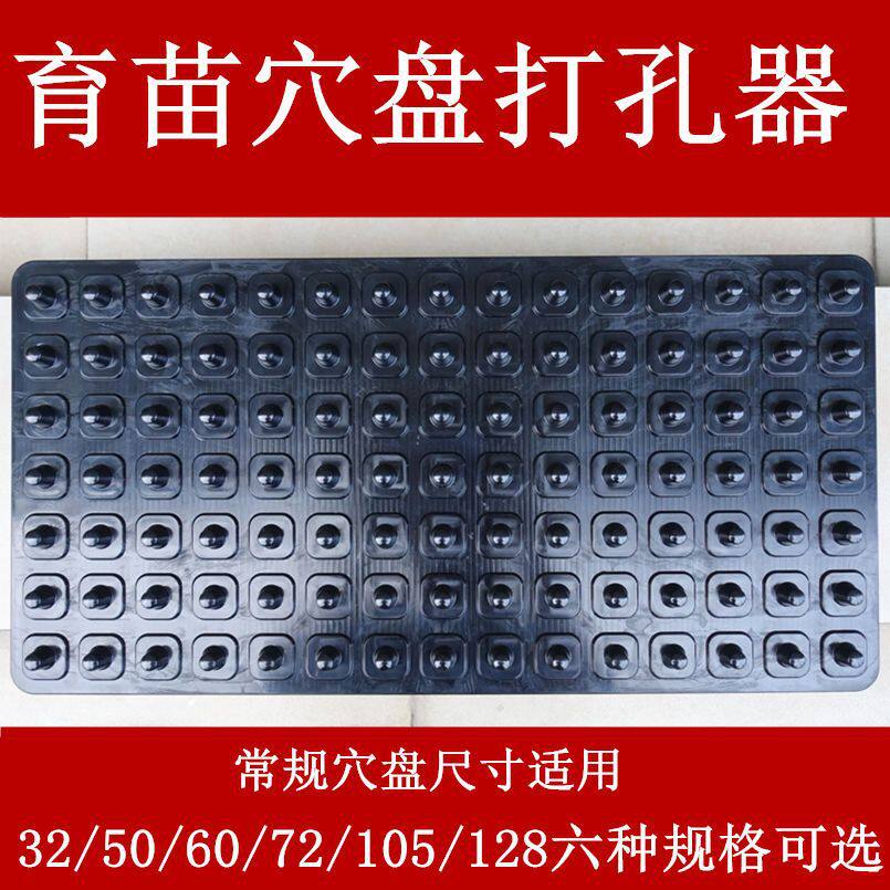 育苗穴盘托盘打孔器压孔器营养盘专用塑料压穴板压坑板播种工具