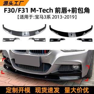 适用宝马3系BMWF30F31320i2013-2019前唇前铲前包角改装配件