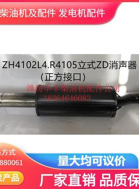 ZH4102L4R4105ZD立式消声器潍坊柴油机配件专营